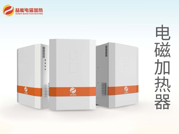 電磁加熱器-節(jié)電好幫手