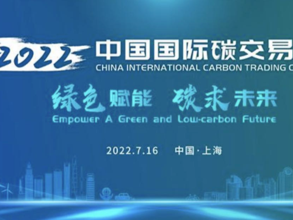 全國(guó)碳市場(chǎng)啟動(dòng)運(yùn)行1周年，碳未來(lái)綠賦能！